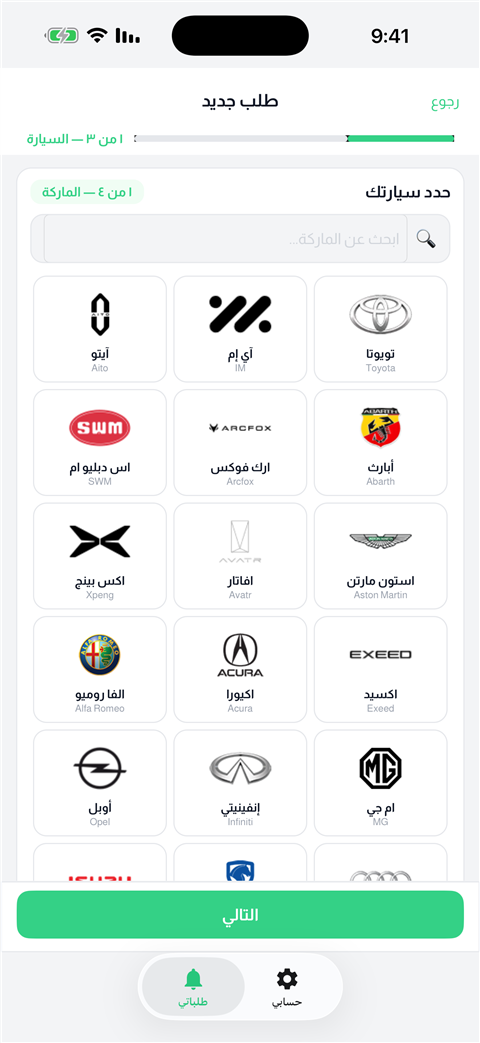 طلب جديد — اختيار الماركة