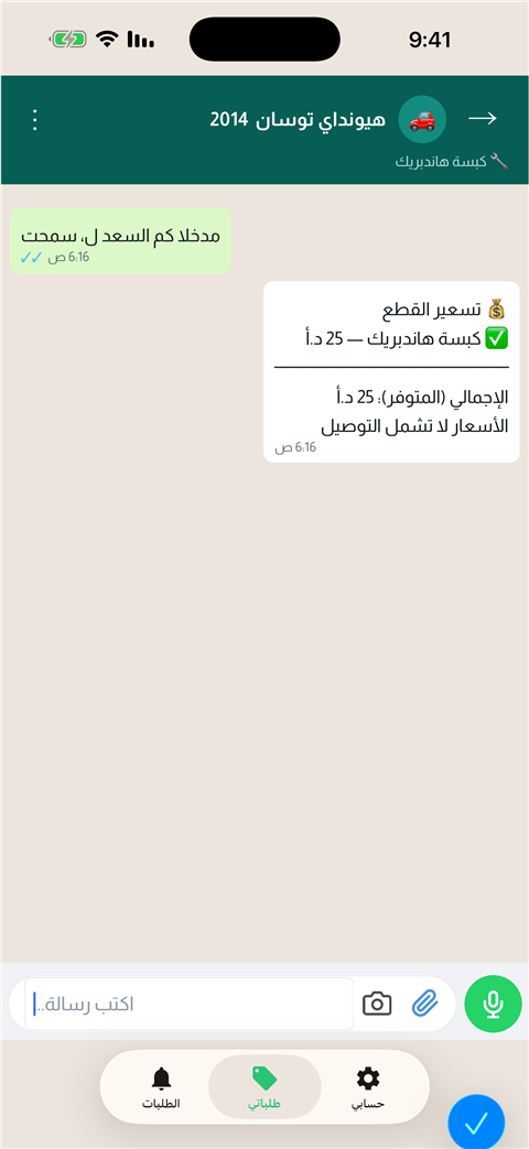 المحادثة والتسعير مع التاجر