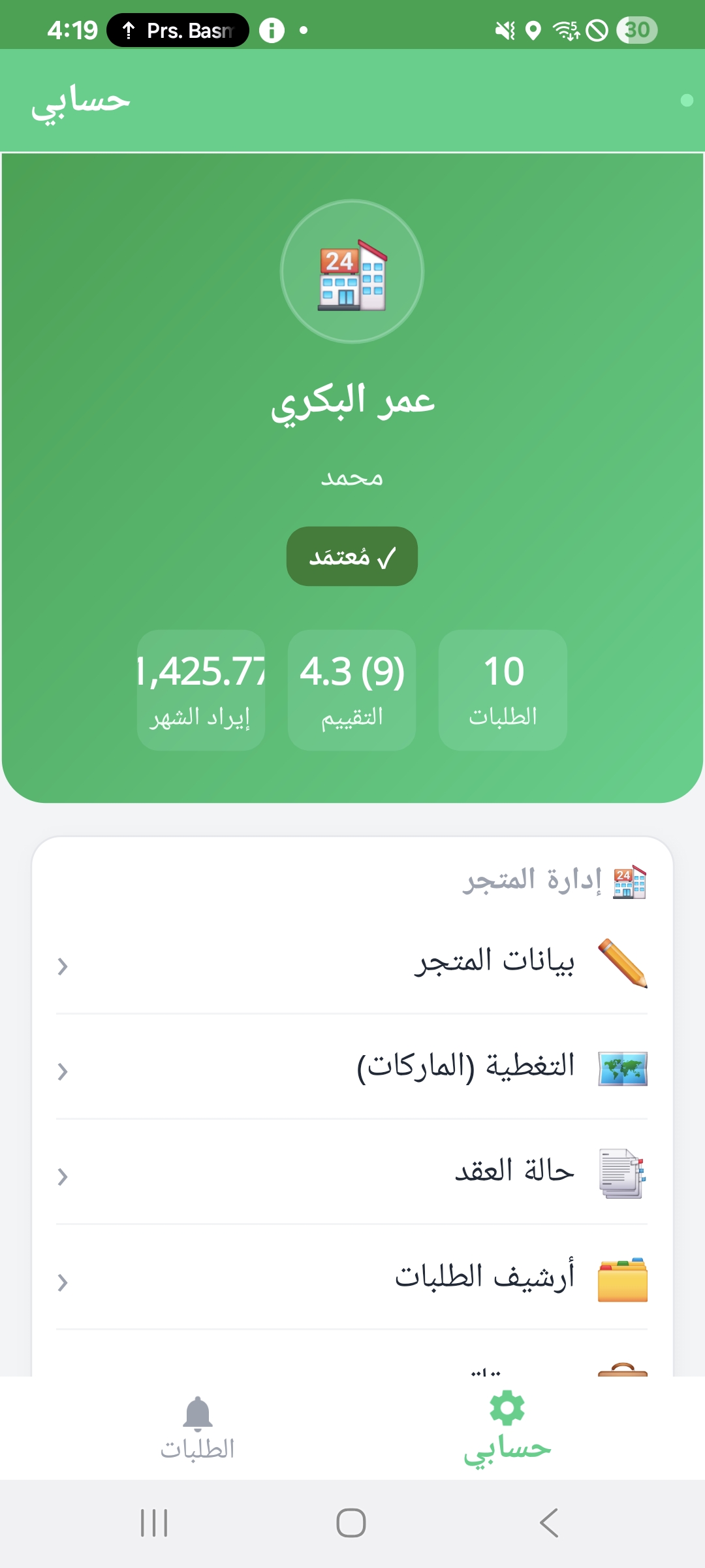 تطبيق التاجر
